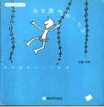 给我勇气的一句话