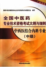 中西医结合<em>内科</em>专业  中级  最新版