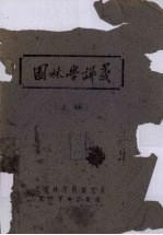<em>园林</em>学讲义　上