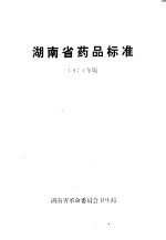<em>湖<em>南省</em></em>药品标准