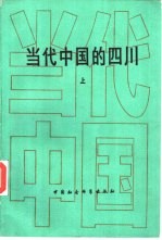 <em>当代</em>中国的四川  上