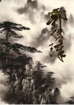 中国近现代名家画集  郭<em>传璋</em>