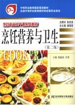 <em>烹饪</em>营养与卫生