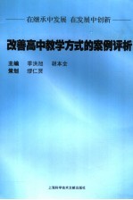改善高中教学方式的案例评析