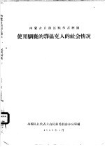 内蒙古自治区<em>额尔</em><em>古纳</em>旗使用驯鹿的鄂温克人的社会情况