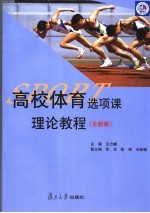 高校体育选项课理论教程  全新版