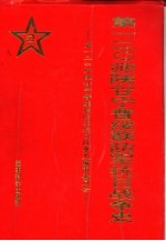 第<em>一二</em>○<em>师</em>陕甘宁晋绥联防军抗日战争史