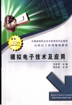 模拟电子技术及<em>应用</em>