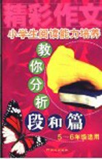 小学生阅读<em>能力</em><em>培养</em>分析段与篇  五-六年级