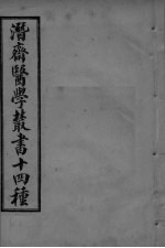 潜斋医学丛书  <em>王氏</em>医案续编  卷1-3