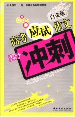 高考<em>应试</em><em>作文</em>  白金版  满分冲刺