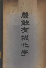康能有机化学