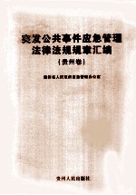 突发公共事件应急管理法律法规规章汇<em>编</em>  <em>贵州</em>卷