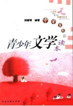 青少年文学读本  中学生卷  上