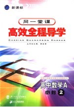 高中新课标全程导学  数学A  2  必修