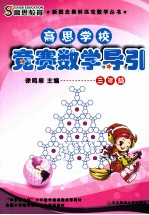高思学校竞赛数学导引  三年级  修订版