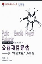 公益项目评估  以“<em>幸福</em>工程”为案例