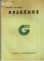 改革与发展的探索  陕西省成人高等<em>教育</em>研究<em>会</em>第三届年<em>会</em>论<em>文</em>选集