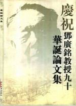 庆祝邓广铭<em>教授</em>九十华诞<em>论<em>文集</em></em>
