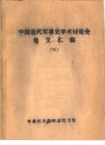 中国近代军事史<em>学术</em>讨论会论文  论中国军事近代化问题