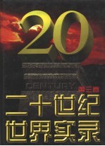二十世纪<em>世界</em>实录  第<em>3</em>卷  1949-1972