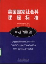 美国国家社<em>会</em>科课程标准－卓越的期望
