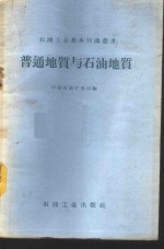 普通地质与石油地质