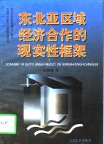 东北亚区域经济合作的现实性框架