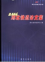 2006<em>湖北</em>铁道论文集