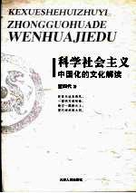科学社会主义中国化的文化解读