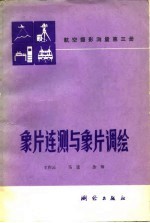 航空摄影测量  第3册  象片连测与象片调绘