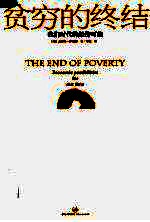 贫穷的终结 我们时代的经济可能 <em>economic</em> possibilities for <em>our</em> time