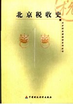 北京税收<em>史</em>