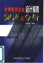 外商<em>投资</em>企业<em>会计</em>报表阅读与分析