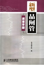 新型晶闸管速查<em>手册</em>