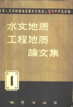 水文<em>地质</em>工程<em>地质</em><em>论<em>文集</em></em>  1