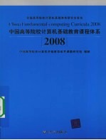 中国<em>高等</em>院校<em>计<em>算机</em></em>基础<em>教育</em>课程体系2008