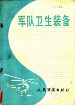 军队卫生<em>装备</em>