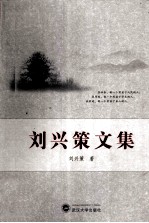 刘兴<em>策</em>文集