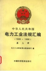 中华人民共和国电力工业<em>法规</em>汇编  1995-1996  第三册