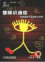 慧眼识通信  家庭通信产品选购与识别