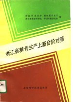 <em>浙江</em>省粮食生产上新台阶对策