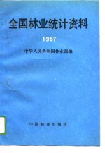 全国<em>林业</em>统计资料  1987