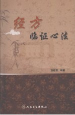 <em>经方</em>临证心法