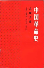 中国革命史文献介绍