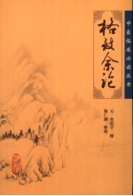 <em>格致</em>余论