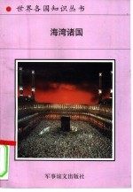 海湾诸国  1