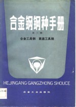 合金钢钢种手册  第3册