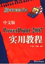 中文版<em>PowerPoint</em> 2007实用<em>教程</em>