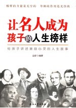 让名人成为孩子的人生榜样  给孩子讲述激励心灵的人生故事